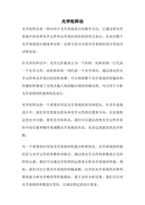 光学矩阵法