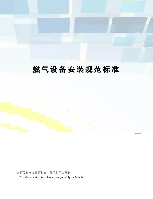 燃气设备安装规范标准
