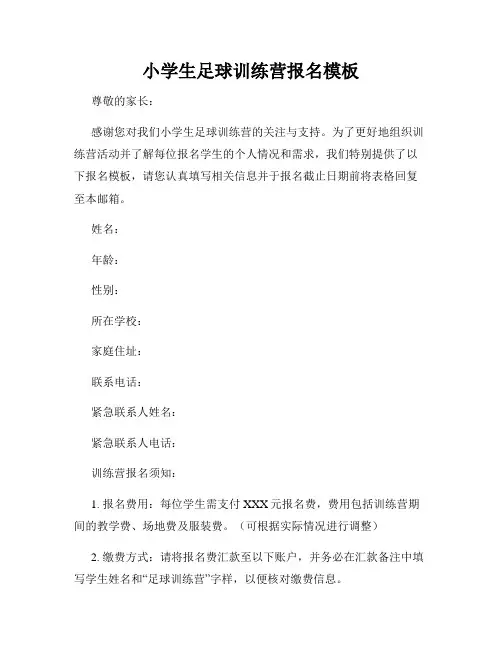 小学生足球训练营报名模板
