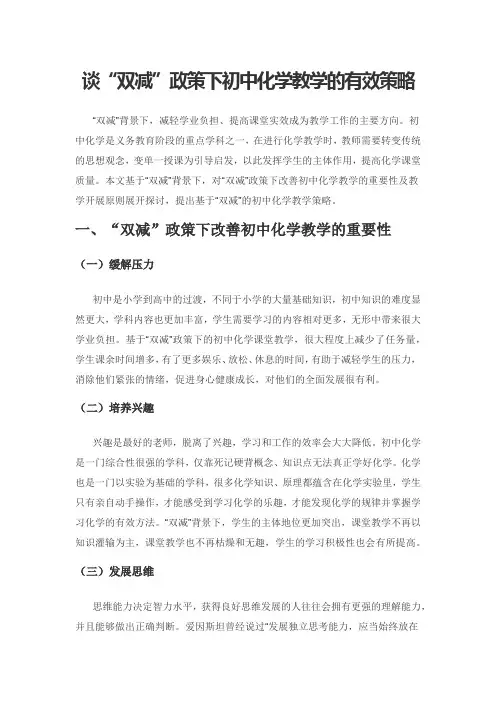 谈“双减”政策下初中化学教学的有效策略