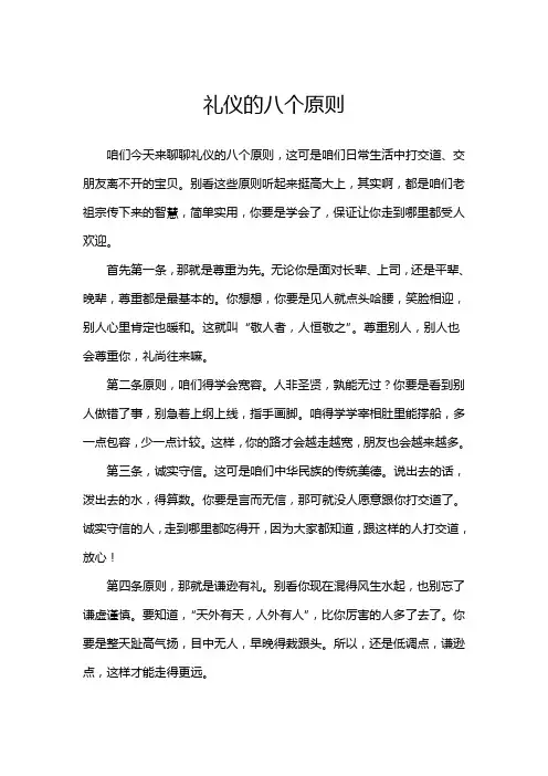 礼仪的八个原则
