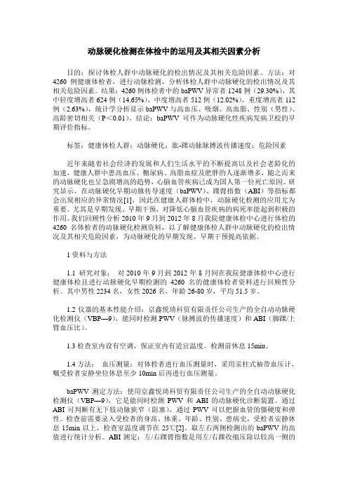 动脉硬化检测在体检中的运用及其相关因素分析