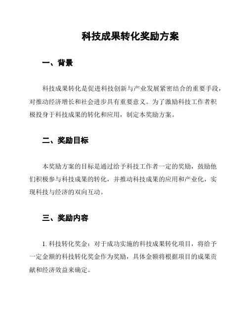 科技成果转化奖励方案