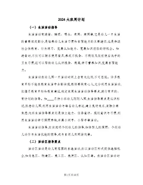 2024大班周计划（4篇）