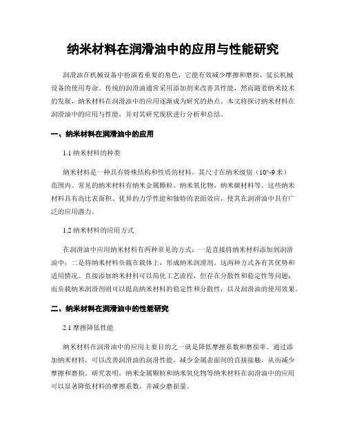 纳米材料在润滑油中的应用与性能研究