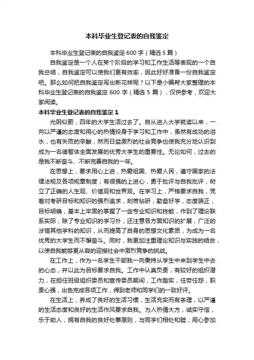 本科毕业生登记表的自我鉴定600字（精选5篇）