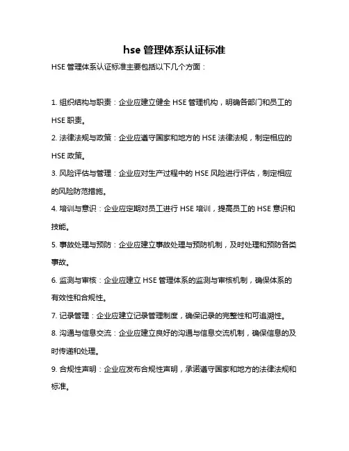 hse管理体系认证标准