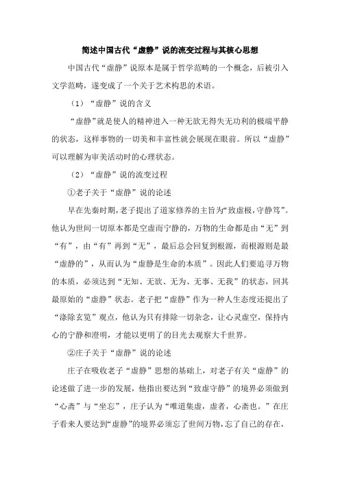 简述中国古代“虚静”说的流变过程与其核心思想