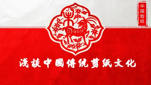 浅谈中国传统剪纸文化