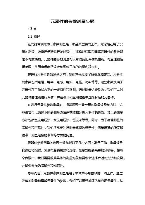 元器件的参数测量步骤