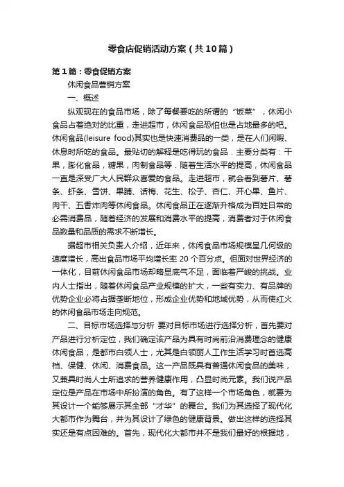 零食店促销活动方案（共10篇）