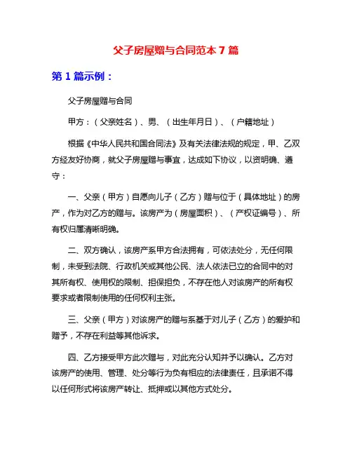 父子房屋赠与合同范本7篇