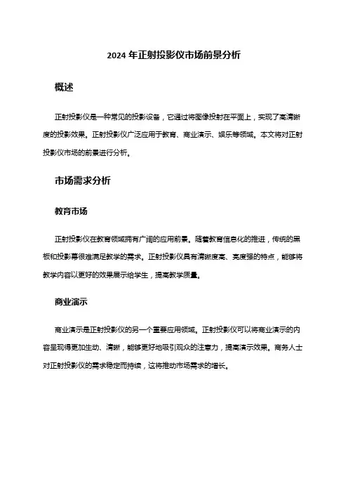 2024年正射投影仪市场前景分析