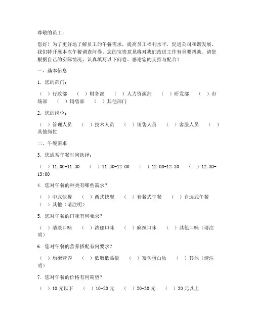 员工午餐调查问卷模板范文