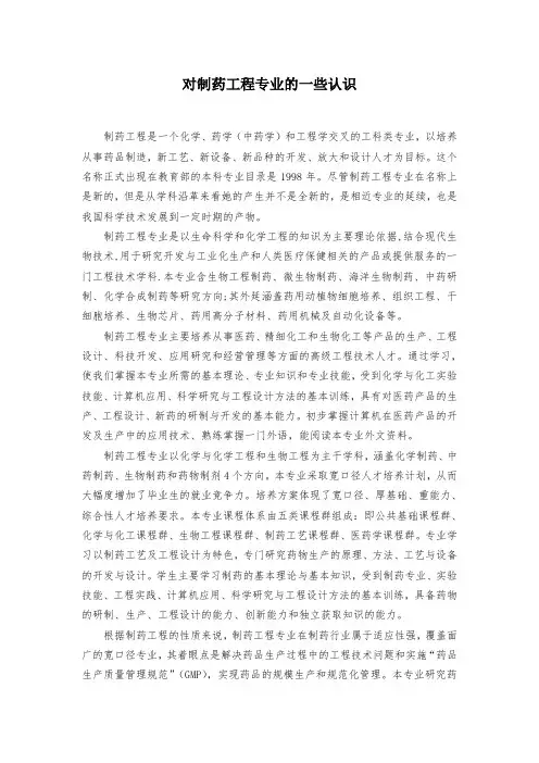 对制药工程专业的认识