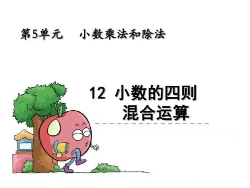 苏教版五年级数学上册5.12《小数的四则混合运算》公开课课件