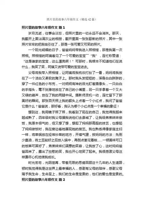 照片里的故事六年级作文（精选42篇）