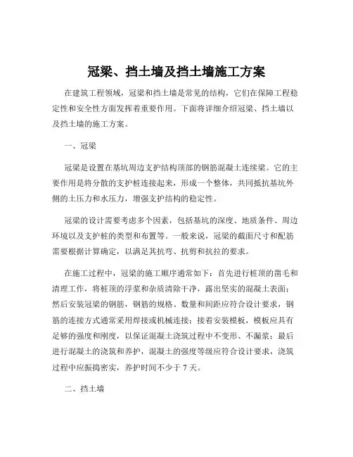 冠梁、挡土墙及挡土墙施工方案