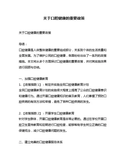 关于口腔健康的重要政策