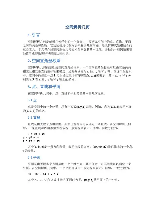 空间解析几何 