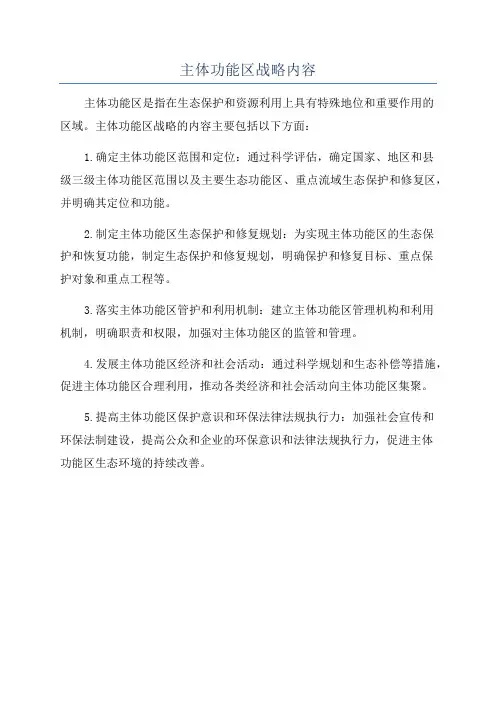 主体功能区战略内容