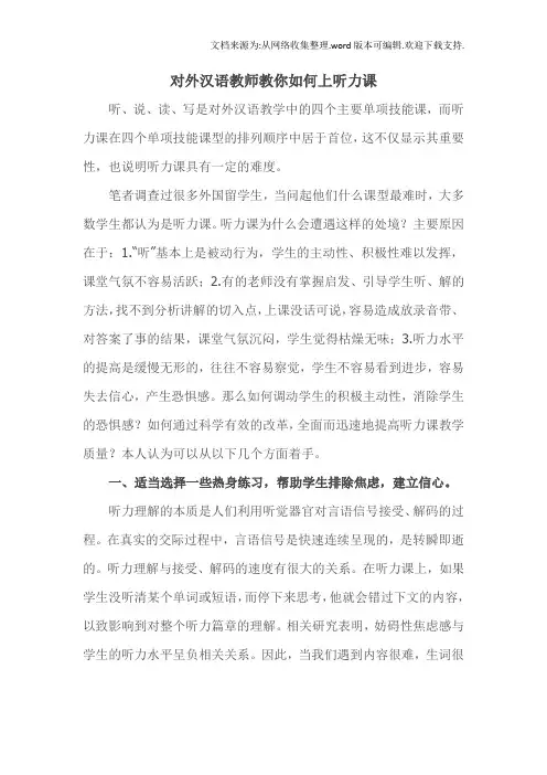 如何上好对外汉语教学听力课
