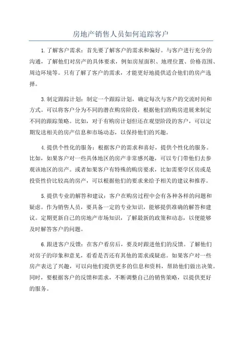 房地产销售人员如何追踪客户