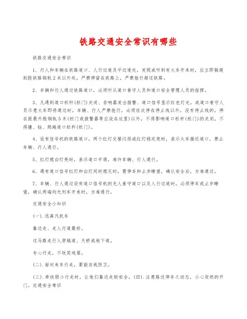 铁路交通安全常识有哪些