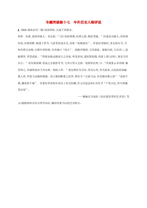 高考历史二轮复习专题突破练十七中外历史人物评说(含解析)