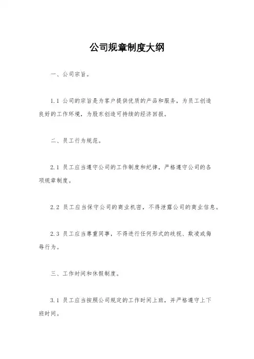公司规章制度大纲