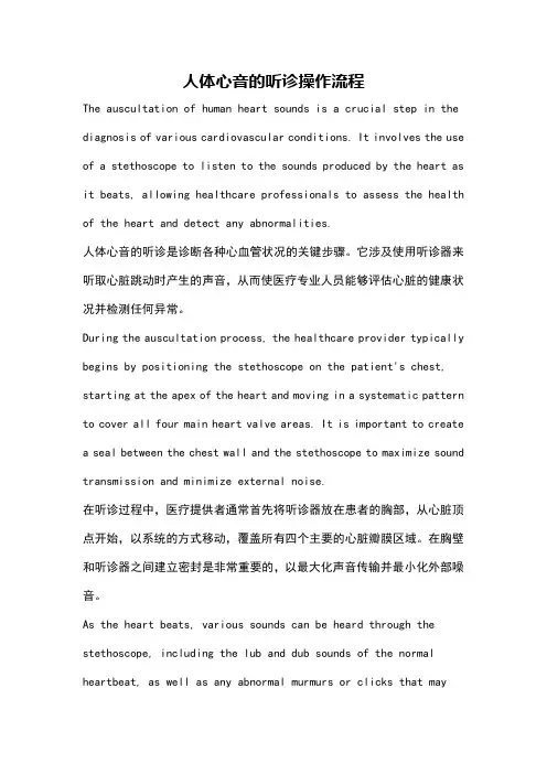 人体心音的听诊操作流程