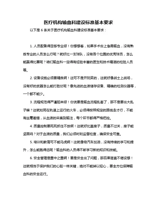 医疗机构输血科建设标准基本要求