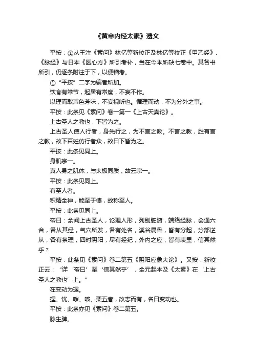 《黄帝内经太素》遗文