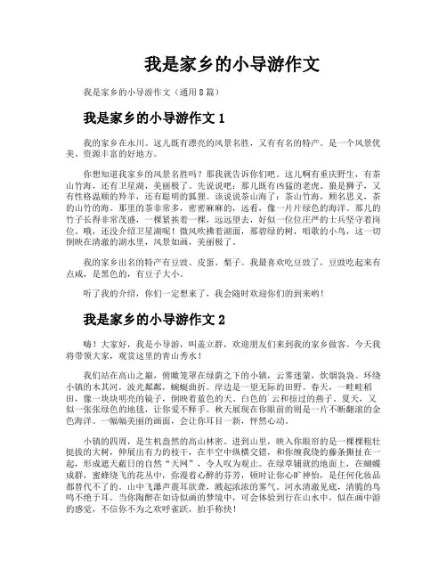 我是家乡的小导游作文