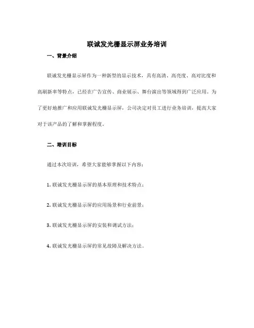 联诚发光栅显示屏业务培训