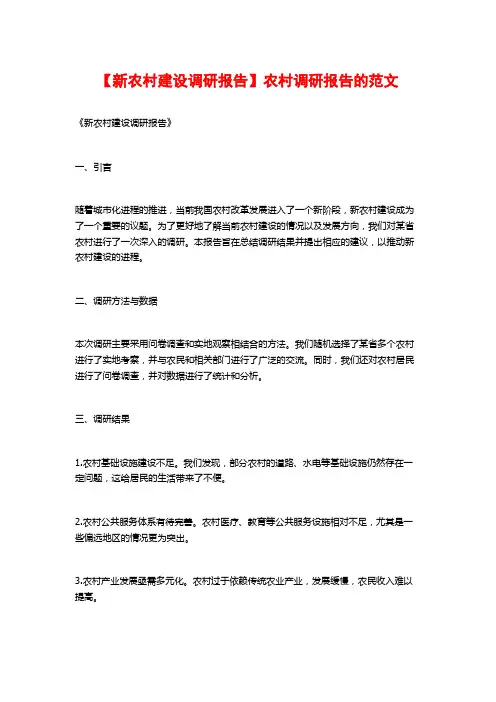 【新农村建设调研报告】农村调研报告的范文