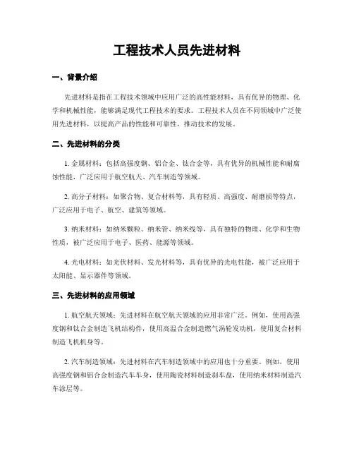 工程技术人员先进材料