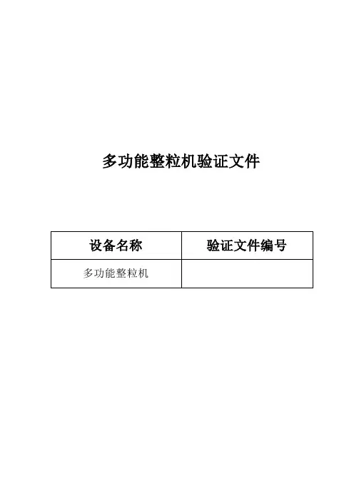多功能整粒机验证文件