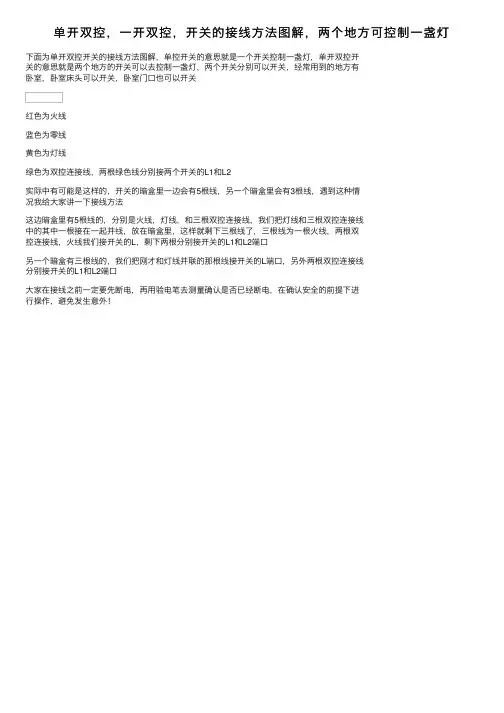 单开双控，一开双控，开关的接线方法图解，两个地方可控制一盏灯
