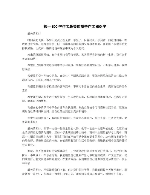 初一600字作文最美的期待作文600字