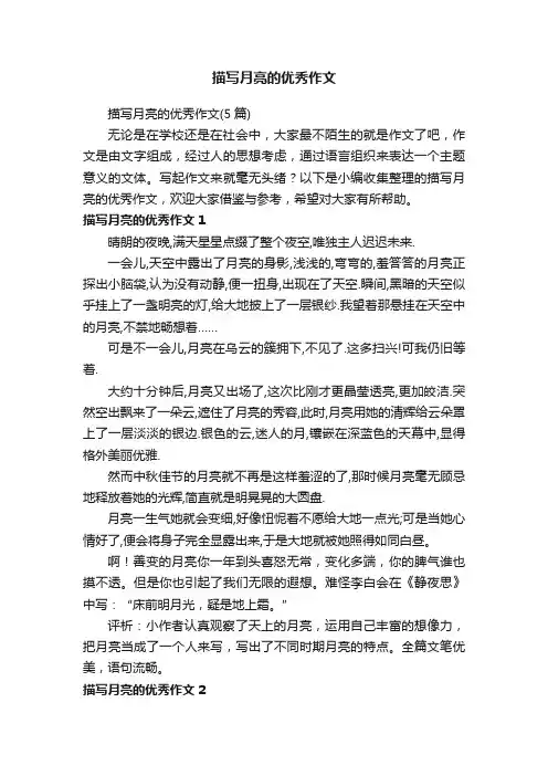 描写月亮的优秀作文