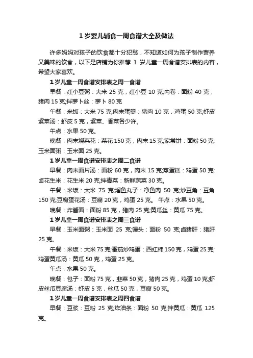 1岁婴儿辅食一周食谱大全及做法