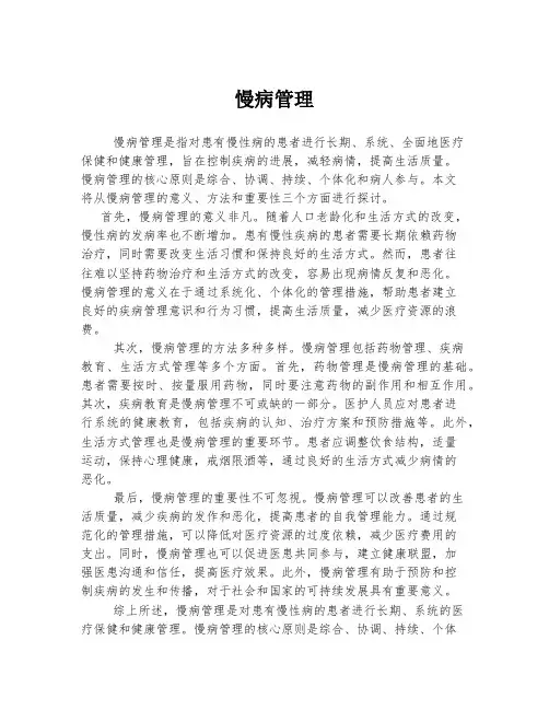 慢病管理 
