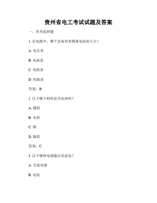 贵州省电工考试试题及答案