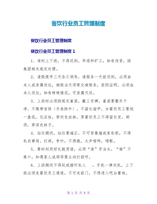 餐饮行业员工管理制度