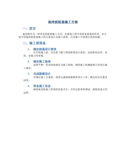 旋挖桩桩基施工方案