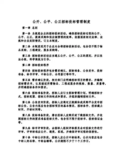 公开、公平、公正招标投标管理制度