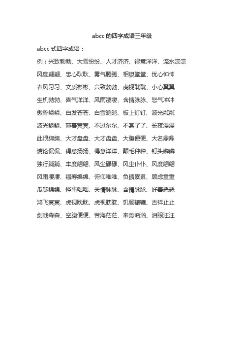 abcc的四字成语三年级