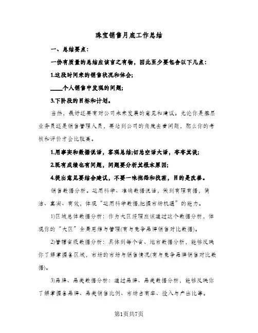 珠宝销售月底工作总结（3篇）