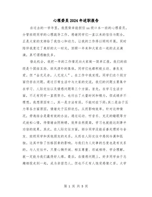 心理委员2024年述职报告（2篇）